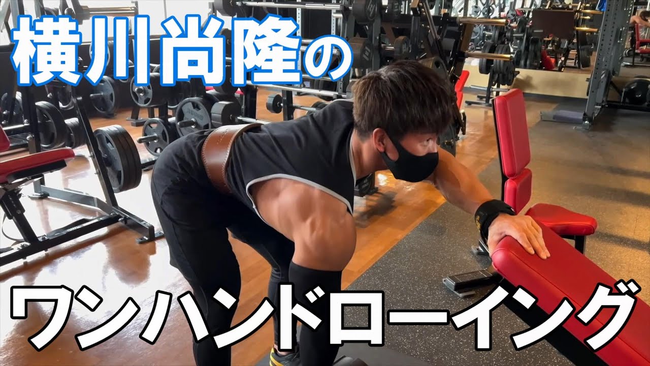 横川尚隆　背中トレ(ワンハンドローイング)【切り抜き】