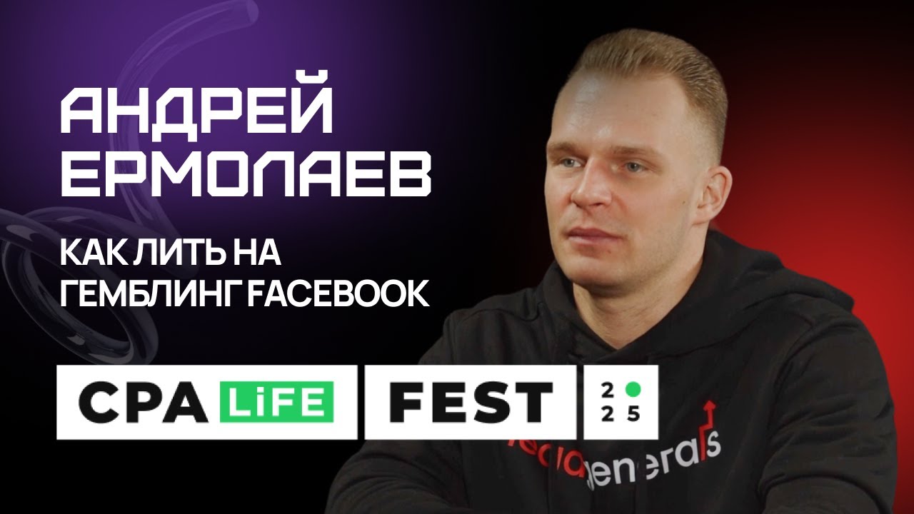 Как лить гемблинг в Facebook: выступление Андрея LeadGenerals на CPA Life