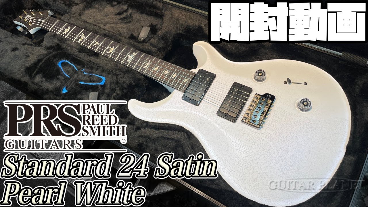 開封の儀！Paul Reed Smith Standard 24 Satin Pearl White 2025新モデル！【商品紹介@Guitar Planet】