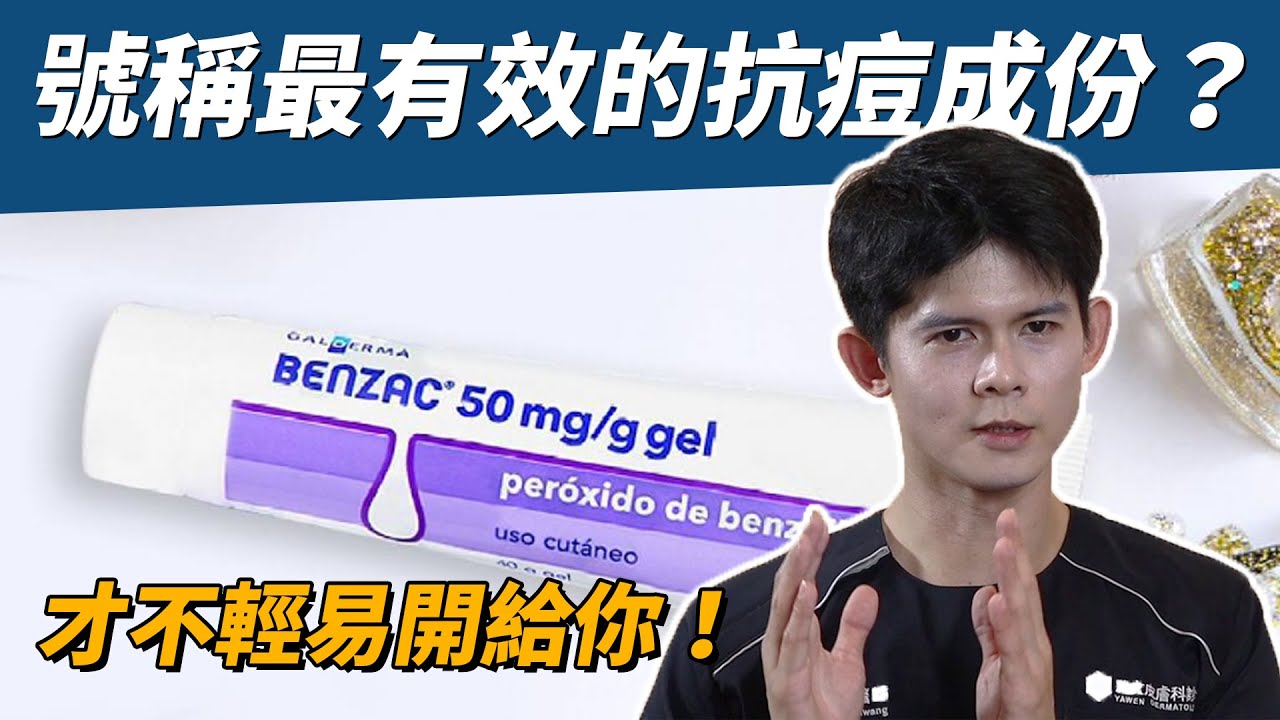 【耀哥來聊】號稱最有效的抗痘成份？才不輕易開給你！｜過氧化苯