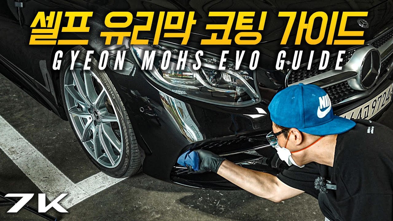 세차 유튜버의 현실적인 셀프 유리막 코팅 방법과 과정, 성능 자가 테스트 방법  // 초고화질 4K // Feat. 기온쿼츠 모스 EVO