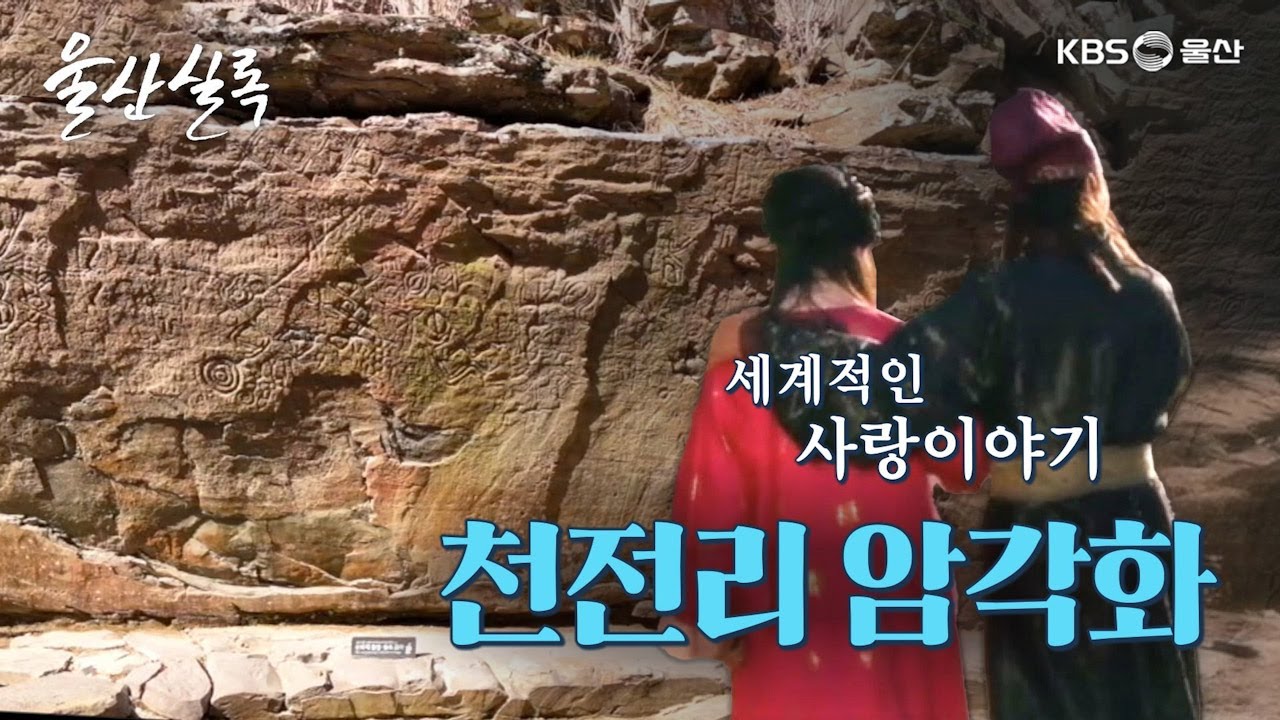 신라 최고 로맨스 천전리 각석 [KBS울산 보물창고 - 울산실록] 24.2.20 방송