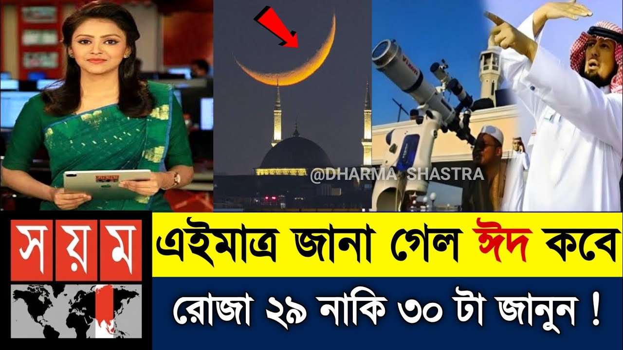 ঈদ কত তারিখে 2026 | Eid Date 2026 | Eid ul fitr 2026 Date Bangladesh | ঈদ কবে 2026 || Eid Kobe 2026