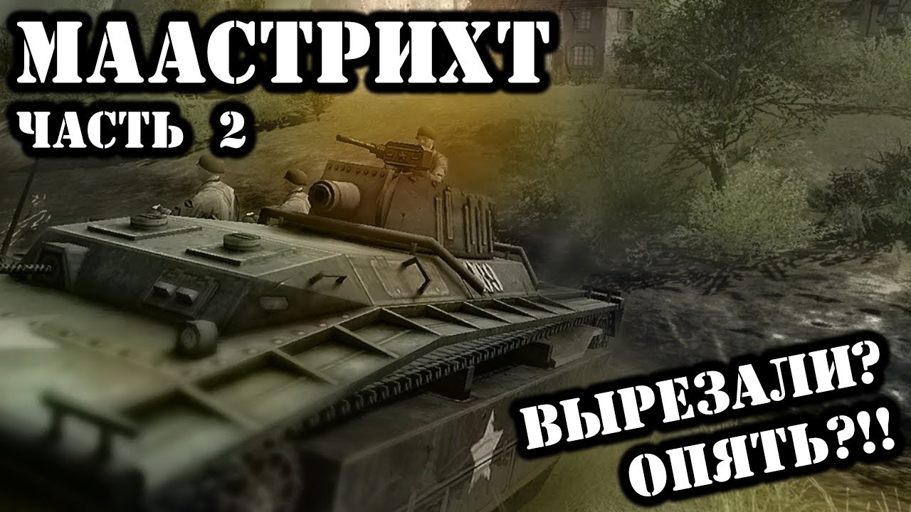 «Маастрихт» [2] — разбор вырезни, истории разработки и багов | В тылу врага 2