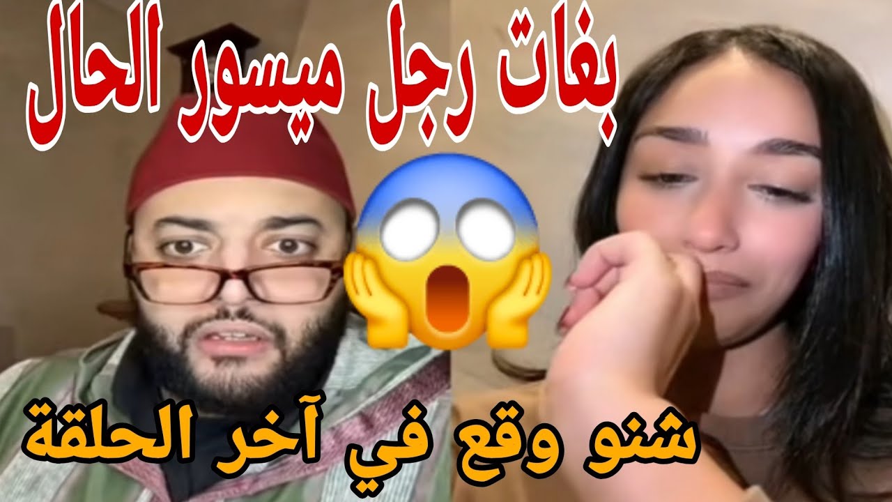 بغات رجل ميسور الحال شوف شنو وقع في اخر الحلقة😱
