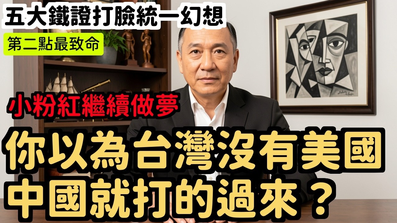 過癮川普就算放棄台灣中國反而更慘五個理由空殼工廠核武包圍SWIFT核彈全球十兆找你算帳 | 馬一峰