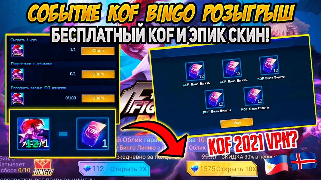 KOF И ЭПИК СКИН БЕСПЛАТНО ? / СОБЫТИЕ KOF 2021 \ VPN РАБОТАЕТ ? - MOBILE LEGENDS