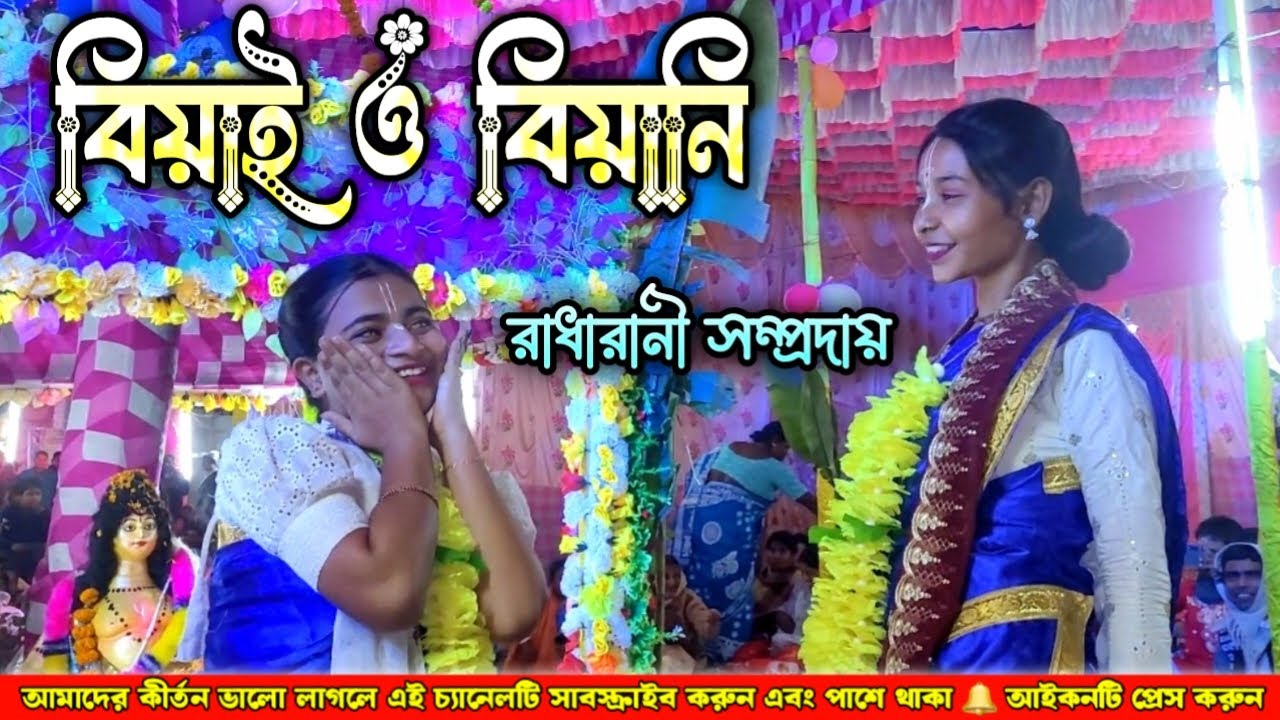 বিয়াই বিয়ানির কীর্তনটি অবশ্যই শ্রবণ করবেন 🙏 রাধারানী সম্প্রদায় | biyai biyani | Hare Krishna Sure