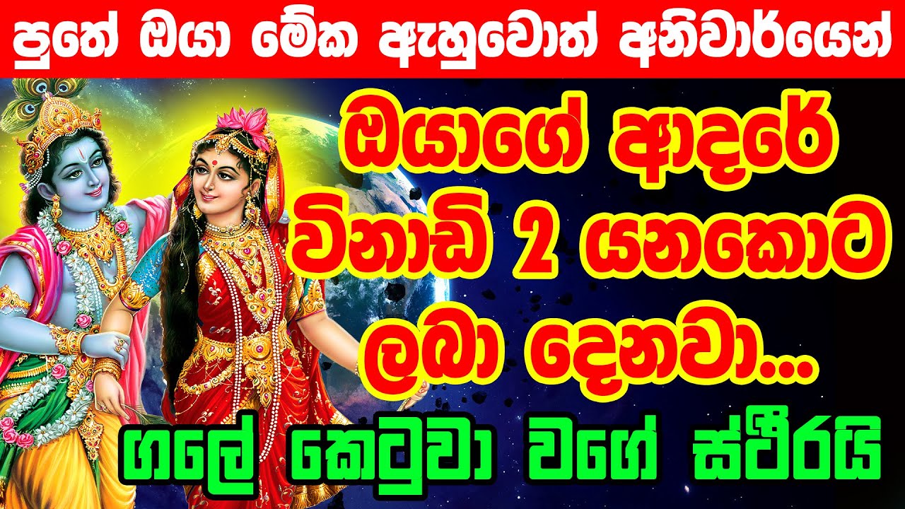 තරහා වෙච්ච ඕනි කෙනෙක් මේ දැන්ම ඔයාට කතා කරයි Krishna Gayatri Mantra sinhala washi manthra gurukam