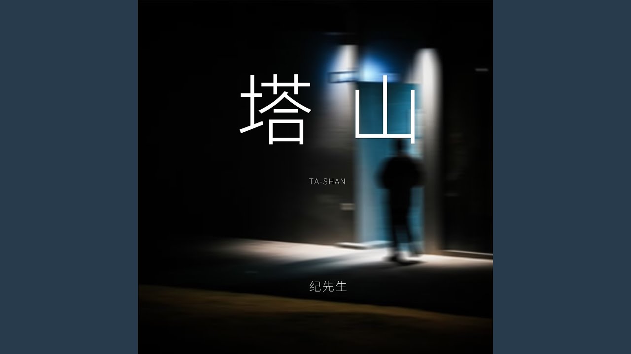 塔山