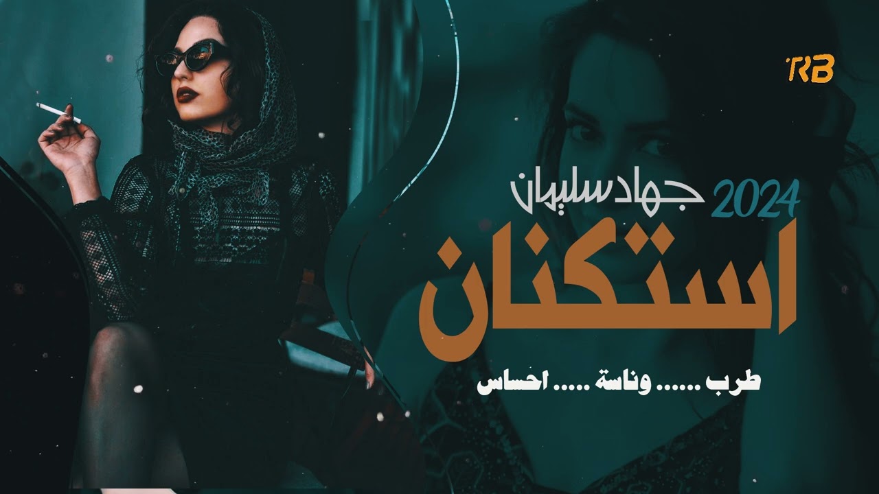 حتى الورد كذاب هم عنده وجهين - طرب ووناسة واستكنان 2024 جهاد سليمان