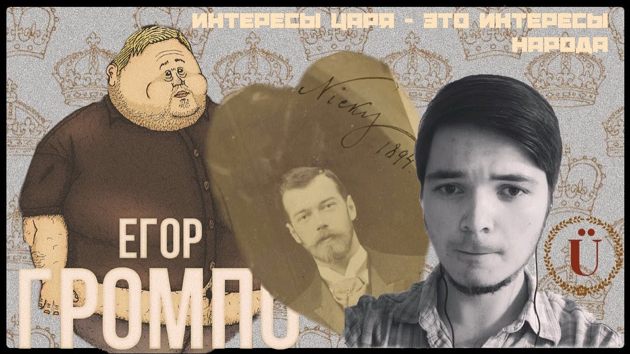 Егор Просвирнин и Маргинал о Николае ІІ - царе-тряпке