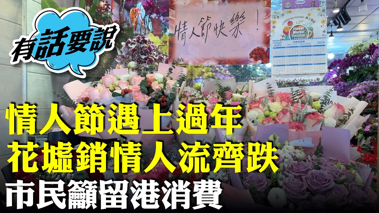 情人節遇上過年，花墟檔主稱年花銷情較去年下跌2-3成。情人節訂單太少乾脆唔做。市民籲留港消費撐本地經濟。