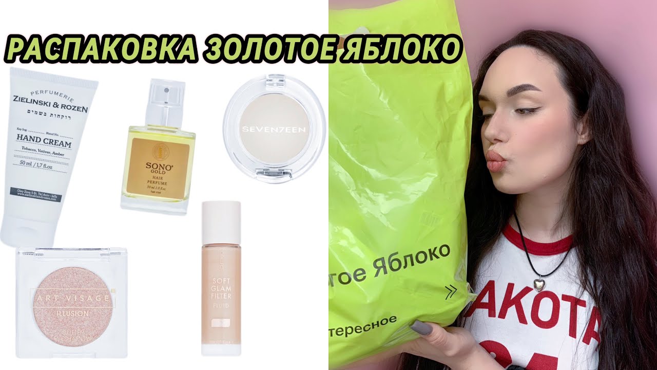 РАСПАКОВКА ЗОЛОТОЕ ЯБЛОКО| 2 часть🛍️