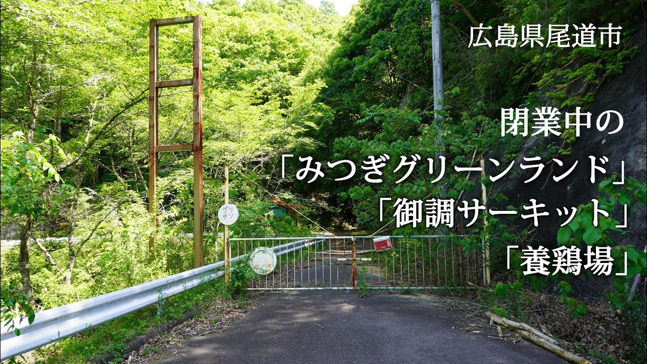 広島県尾道市　閉業中の「みつぎグリーンランド」「御調サーキット」「養鶏場」