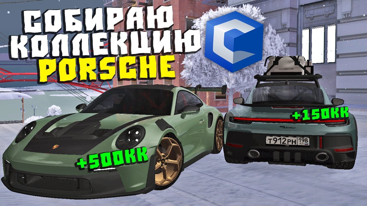 ЗАРАБАТЫВАЮ НА ПОРШ КОЛЛЕКЦИЮ НА CCDPLANET MTA! ОСТАЛОСЬ ЕЩЕ НЕМНОГО!