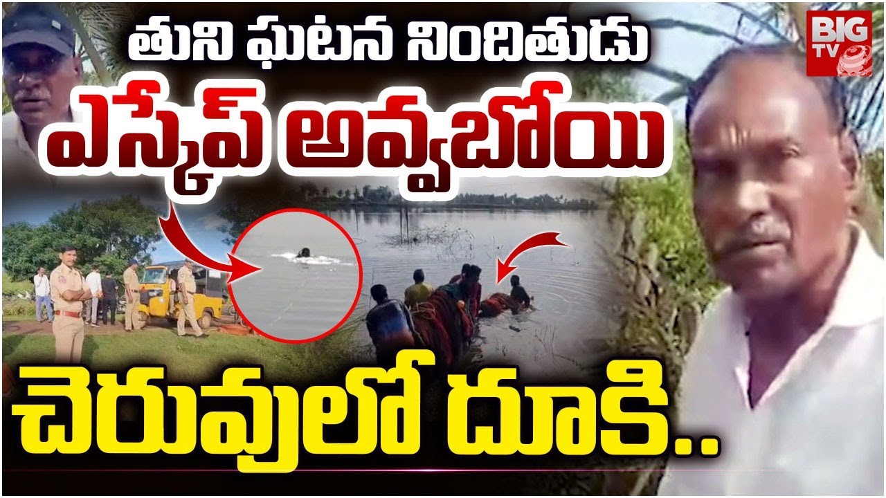తుని ఘటన నిందితుడు మృతి | Kakinada Tuni Minor Girl Incident TDP Leader Escape Attempt | BIG TV
