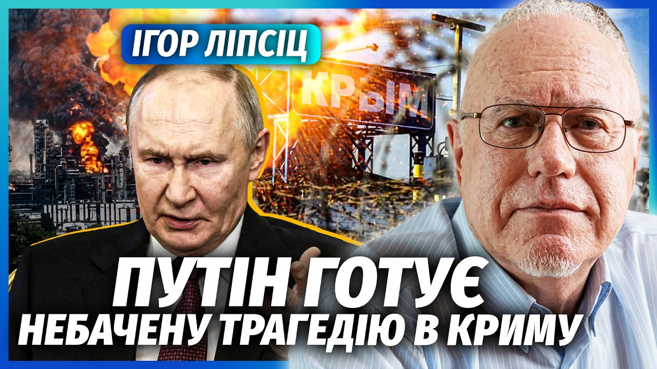 ЛИПСИЦ: ПУТИН СПЕЦИАЛЬНО СДАЛ КРЫМ! Отмена эвакуации. Денег нет ДАЖЕ НА СВОИ ГОРОДА. Бюджет в ТУПИКЕ