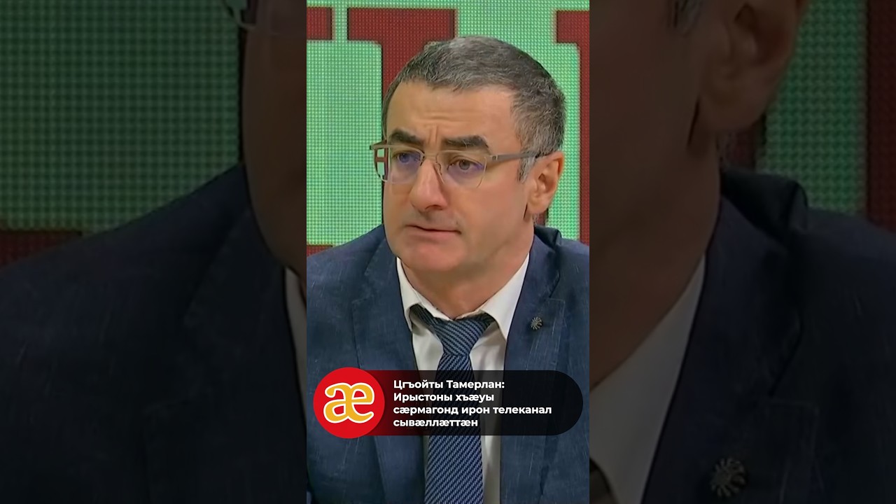 Цгъойты Тамерлан: Ирыстоны хъӕуы сӕрмагонд ирон телеканал сывӕллӕттӕн