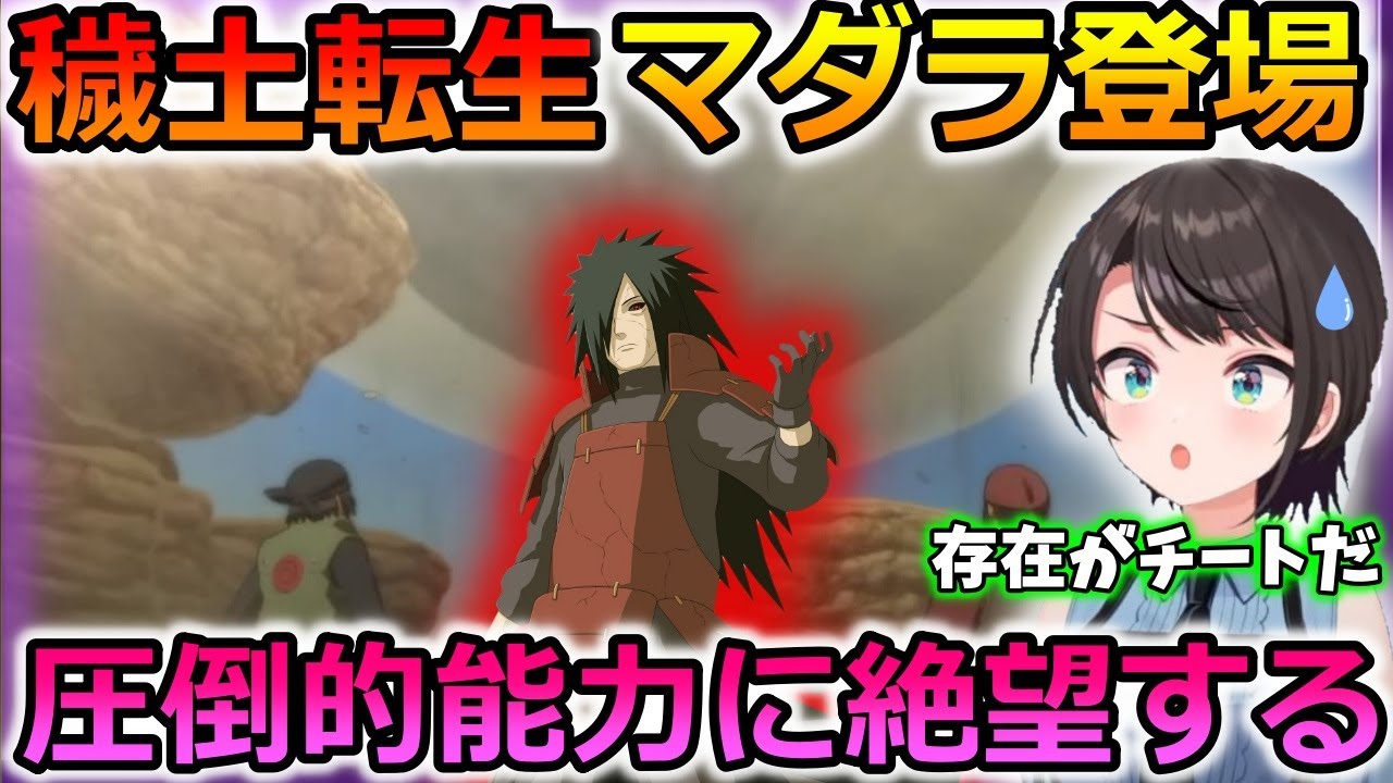 穢土転生マダラの圧倒的能力に絶望する大空スバル【ナルト/ホロライブ/切り抜き】