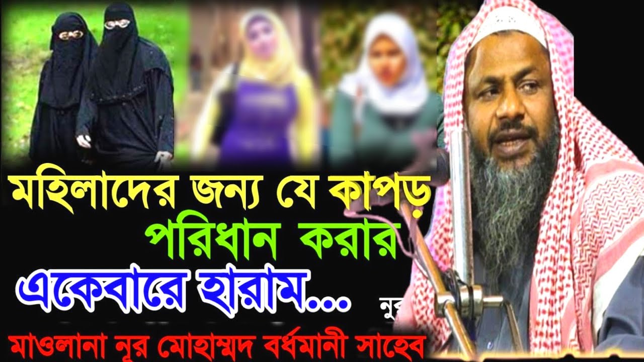 মহিলাদের জন্য যে কাপড় পরিধান করা হারাম। Maulana Noor Mohammad Khatir । নূর মোহাম্মদ বর্ধমান বয়ান
