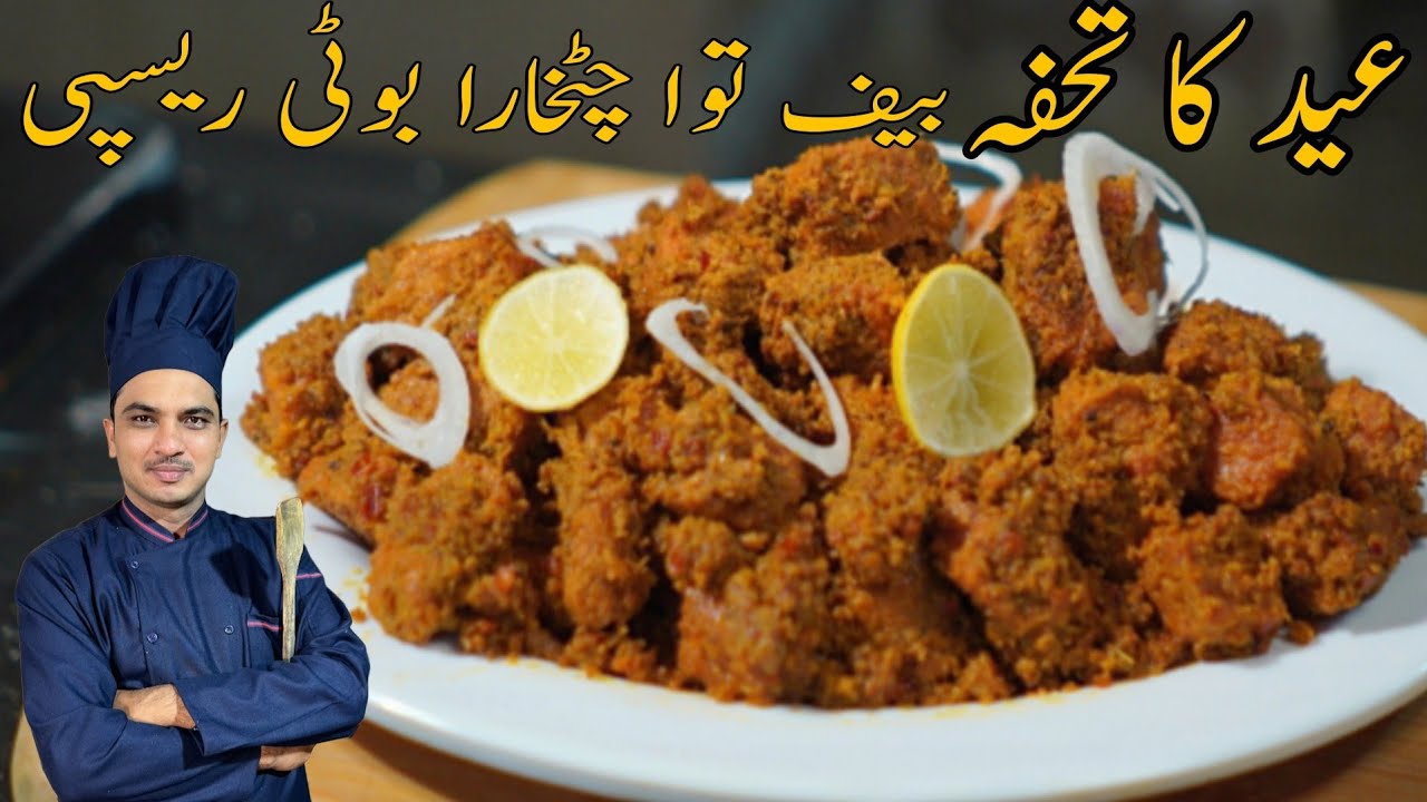 Beef Tikka Boti Recipe| Eid Special Recipe| Chef M Afzal|