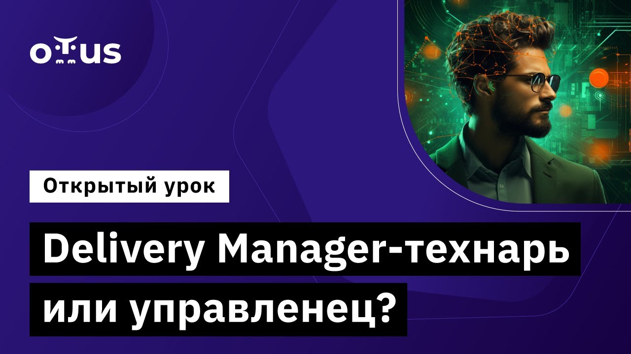 Delivery Manager-технарь или управленец? // Демо-занятие курса «Delivery Manager»