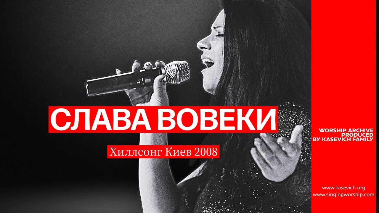 Vera, Roman Kasevich - Слава Вовеки (Glory Forever) Hillsong Ukraine [Official Lyric Video]