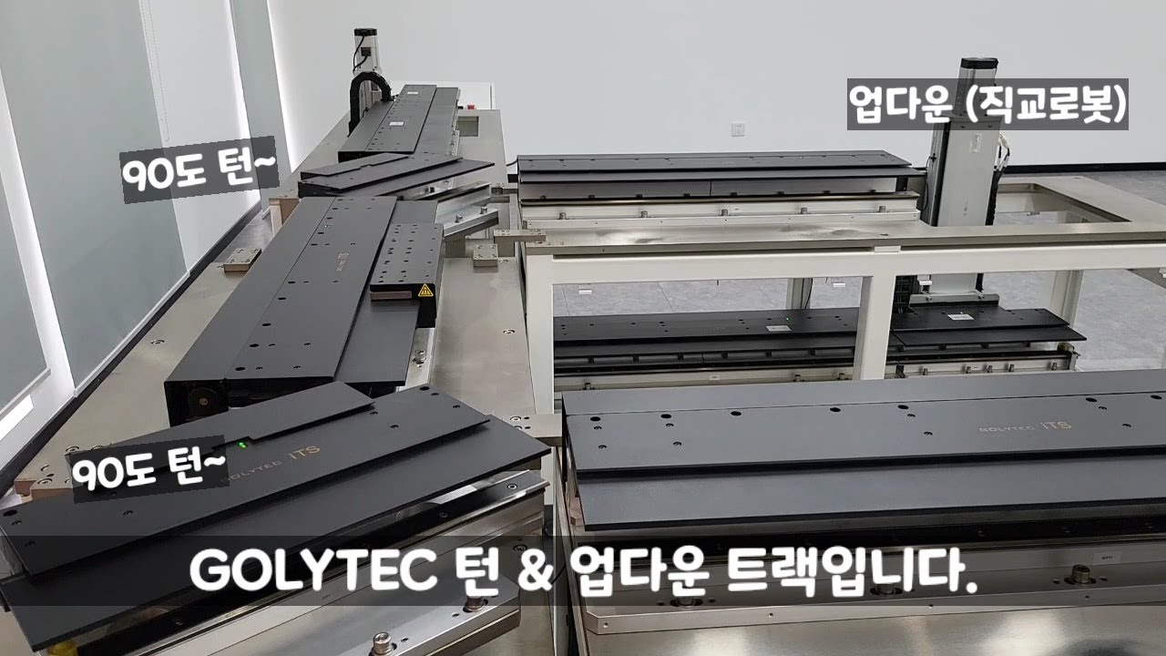 GOLYTEC - 90도 턴 & 업다운 트랙 데모장비