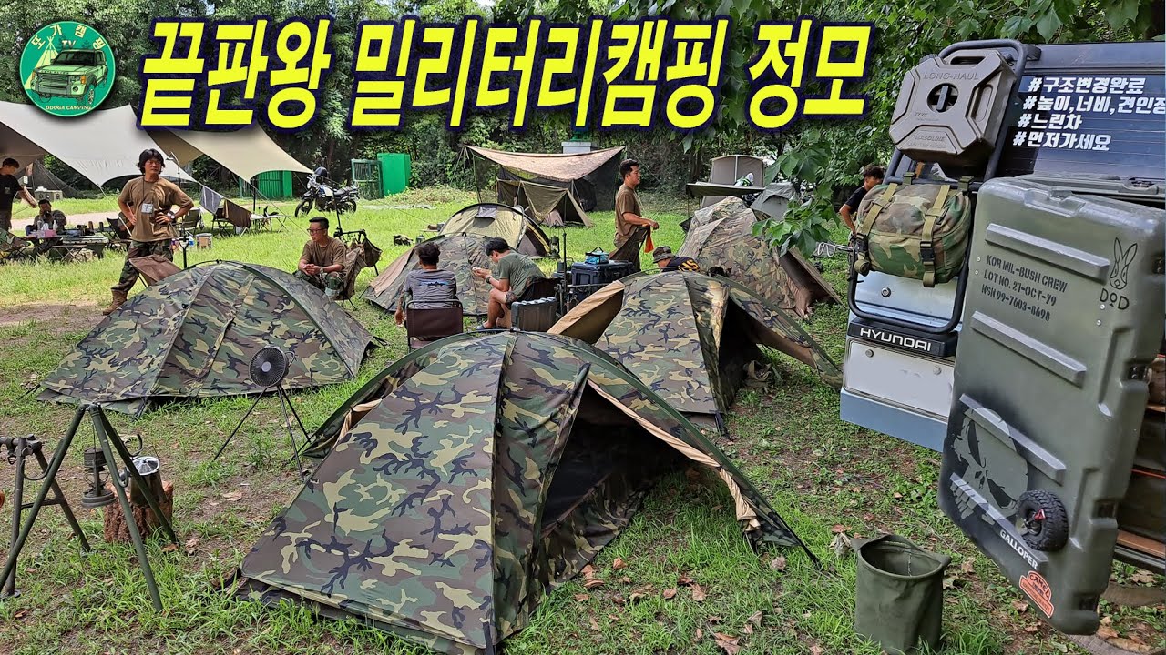 완전 끝판왕 밀리터리캠핑 정모 / 캠핑페어보다 100배 즐겁다/와일드 캠퍼스 코리아 /Military Camping / Wild campers Korea