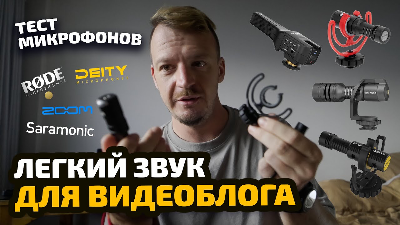 Тест микрофонов видеоблогера RODE Videomicro; Saramonic Vmic 4, Vmic Mini; DEITY D4 Mini; Zoom SSH-6