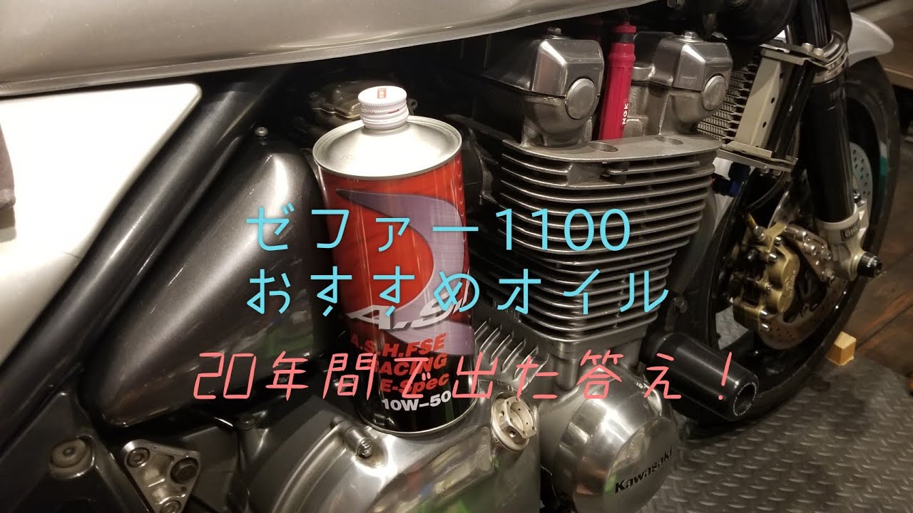 ゼファー1100 おすすめオイル　　20年乗り続けてたどり着いた答え。