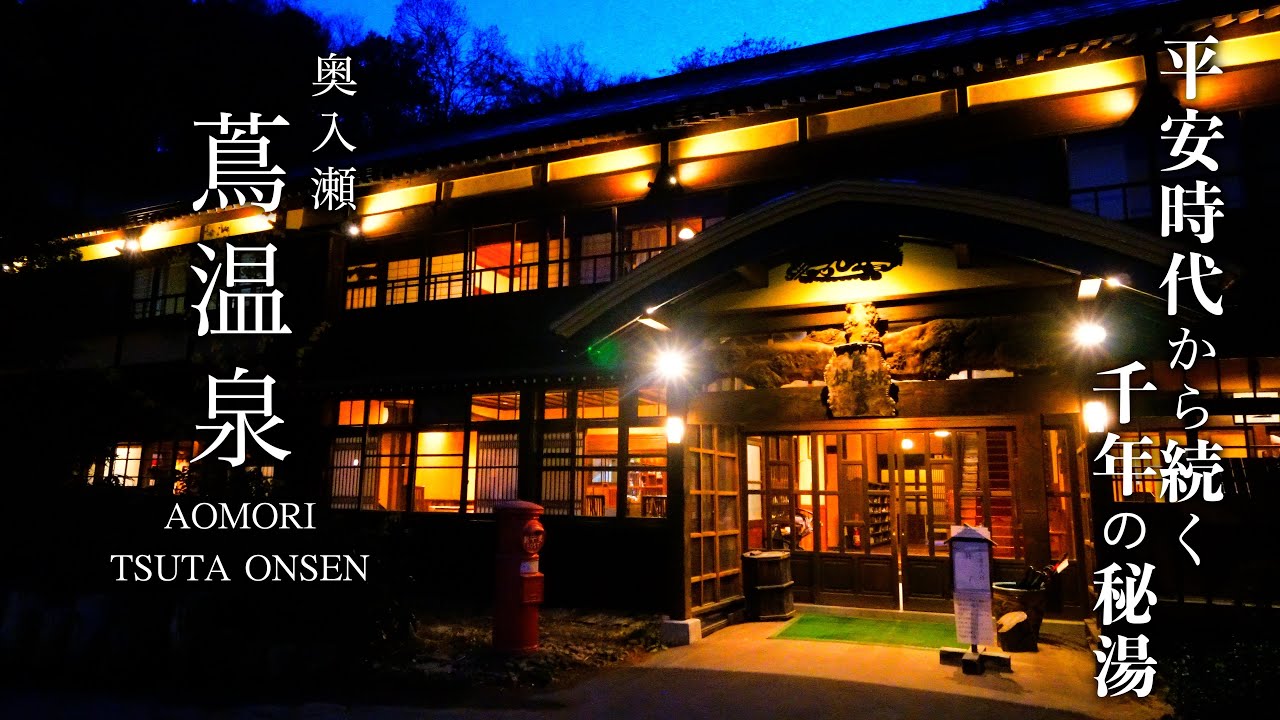 【旅館宿泊記】平安時代から続く千年の秘湯、蔦温泉に宿泊！お部屋、会席料理、朝食も紹介します！