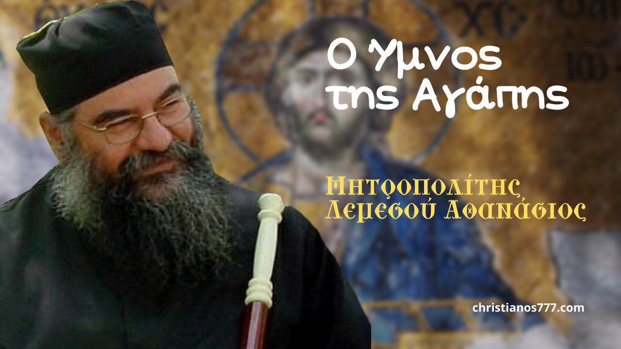 O Ύμνος της Αγάπης - Μητροπολίτης Λεμεσού Αθανάσιος