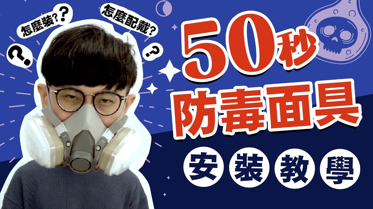 50秒教你組裝防毒面具！錫特工業｜ST3M6200