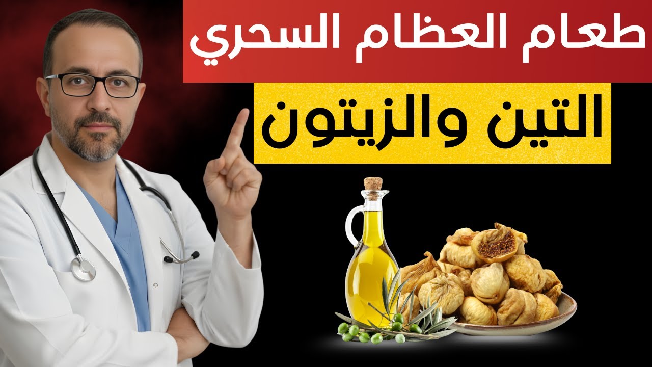 ضع التين المجفف في زيت الزيتون بهذه الطريقة الصحيحة: وداعاً لآلام العظام والمفاصل! د.عبد الرحمن