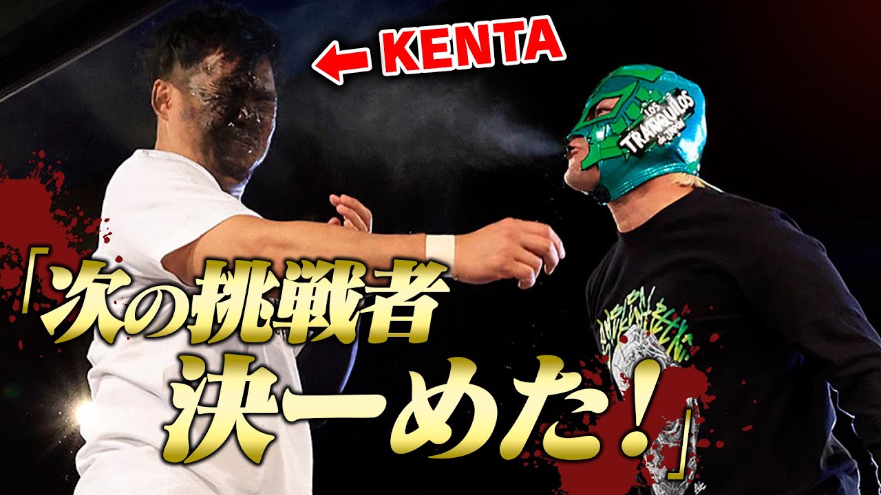 【緊急速報】BUSHIが突如乱入し、KENTAに毒霧噴射！GHCタッグ選手権の次期挑戦者にKENTAを電撃指名！内藤哲也との初防衛の相手はKENTAで決定的か⁉｜2.11後楽園大会はチケット販売中！