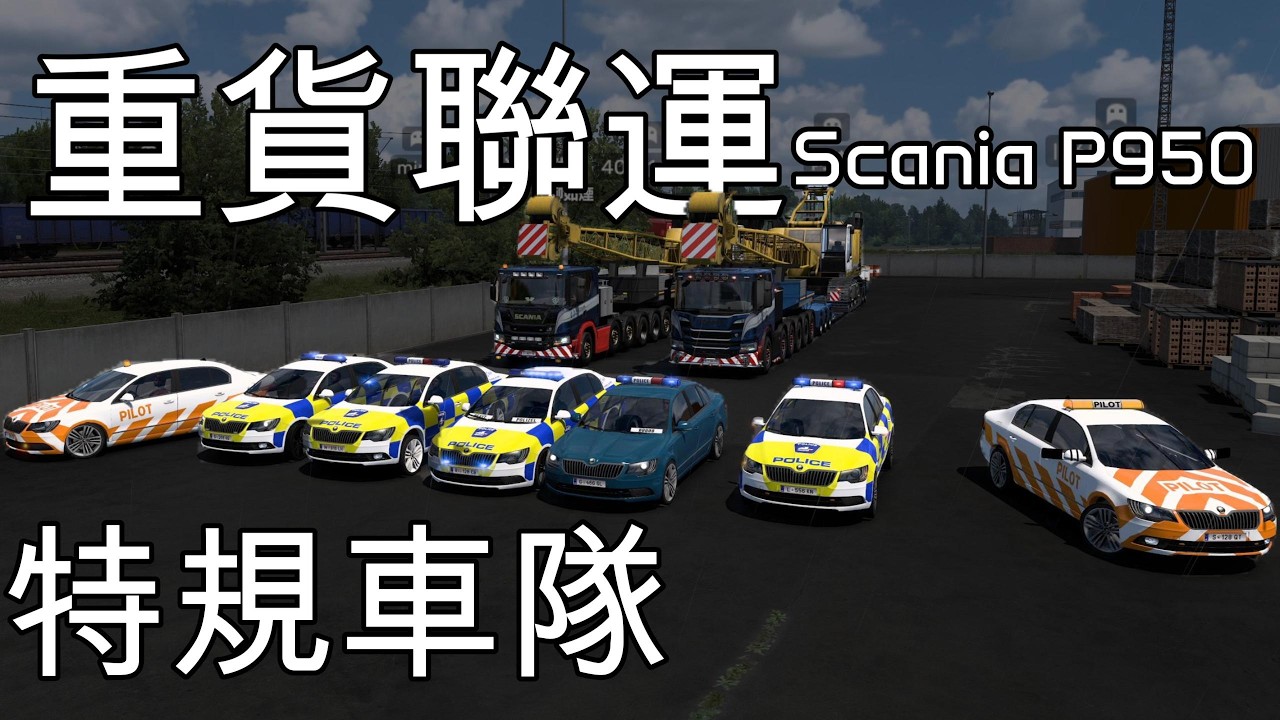 [1.50 歐卡2/Euro Truck Simulator 2] Scania P950 Heavy | 好重...