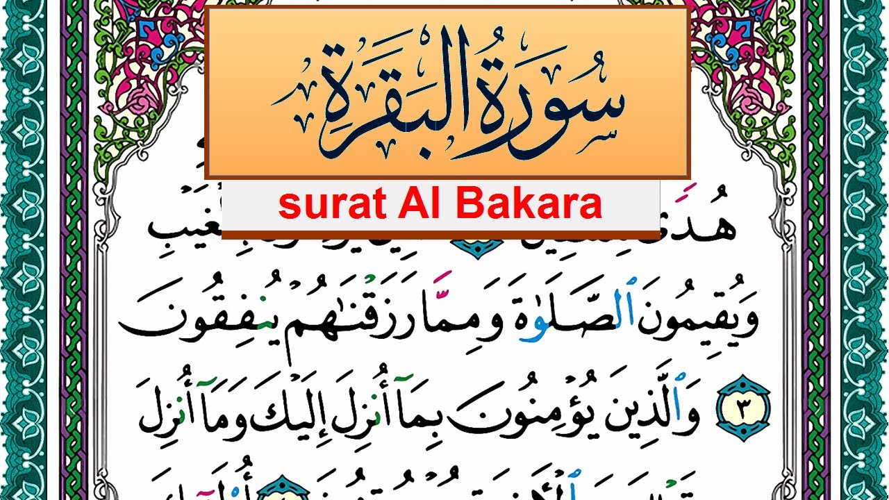 سورة البقرة مكتوبة عبد الله بن عواد الجهني Surah Al Bakara Abdullah Awad Al Juhani