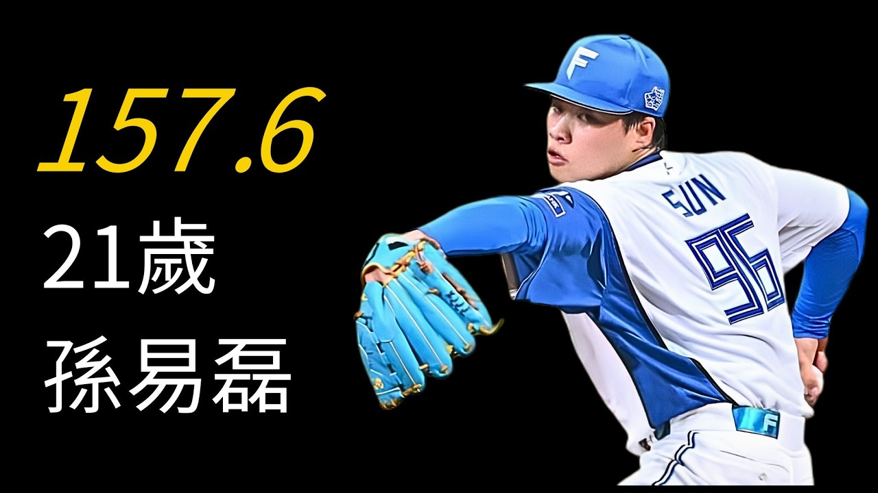 【新星孫易磊生涯先發首勝】3年前他是背號196的育成選手，今天他讓北海道站起來