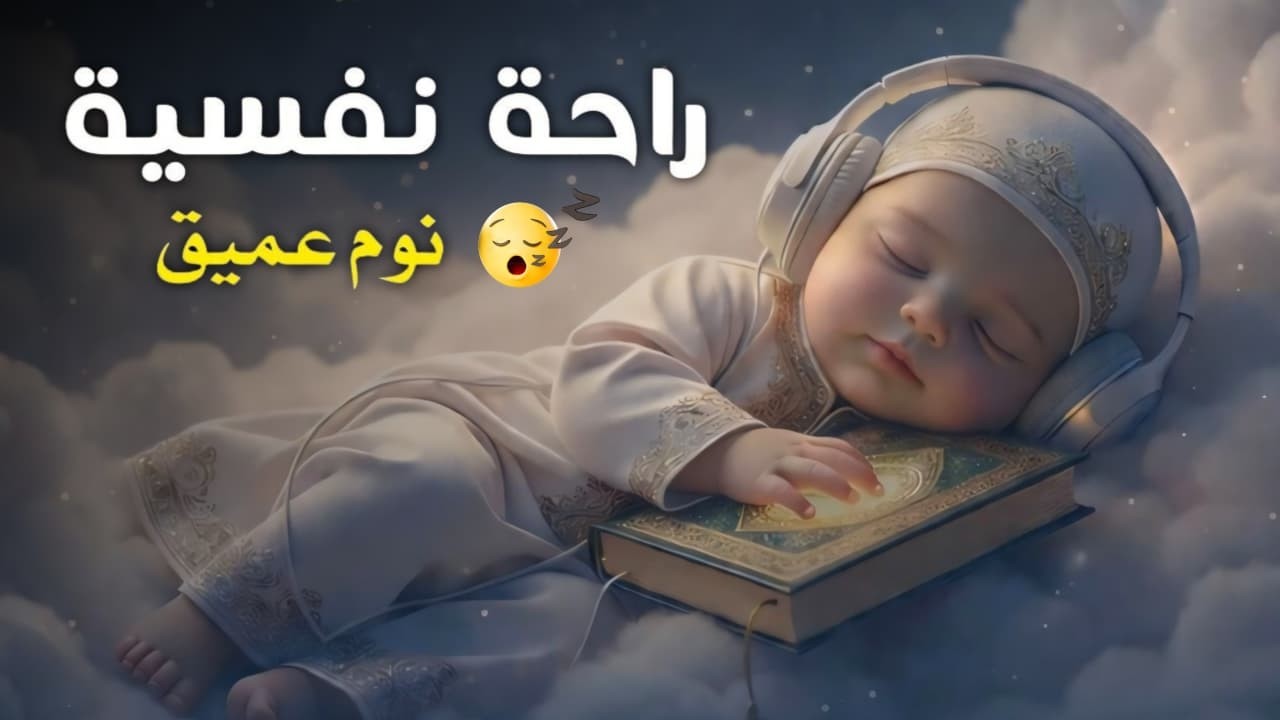 قرآن كريم بصوت عذب قبل النوم 😌 راحة نفسية عميقة