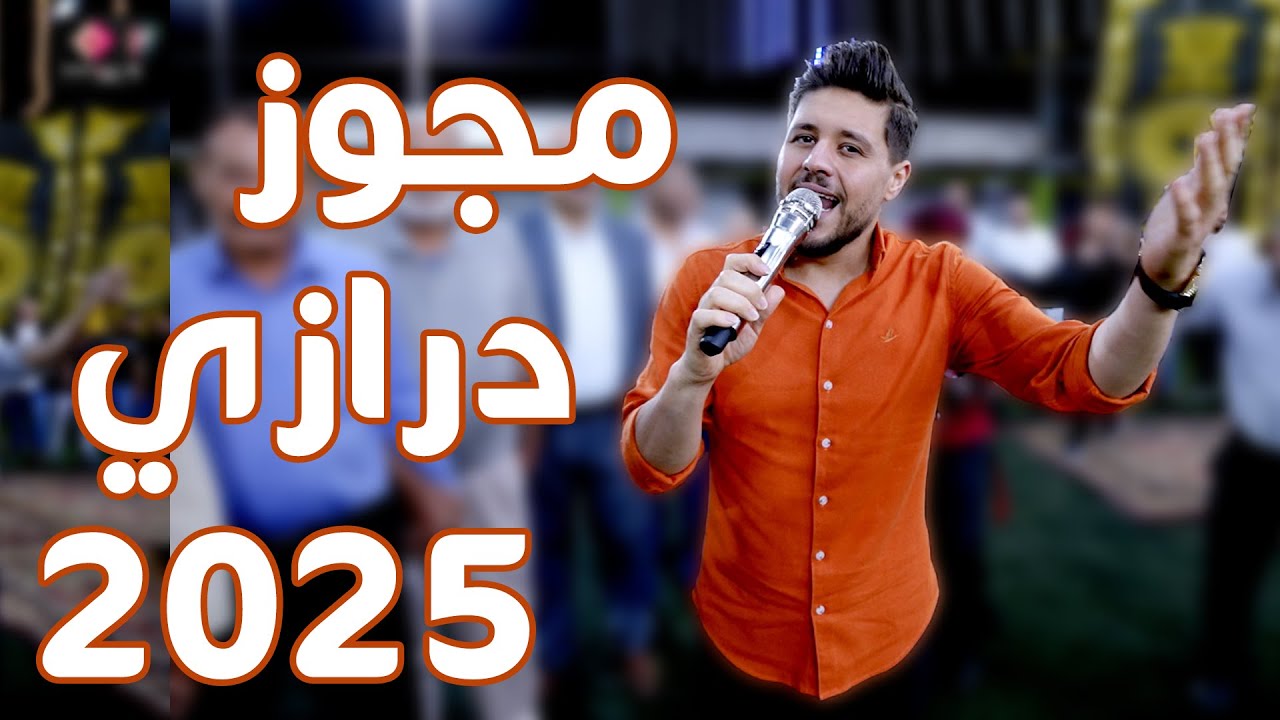 مجوز درازي ثقل أصلي - الفنان لؤي قواسمة - افراح بني يونس العريس ليث 2025