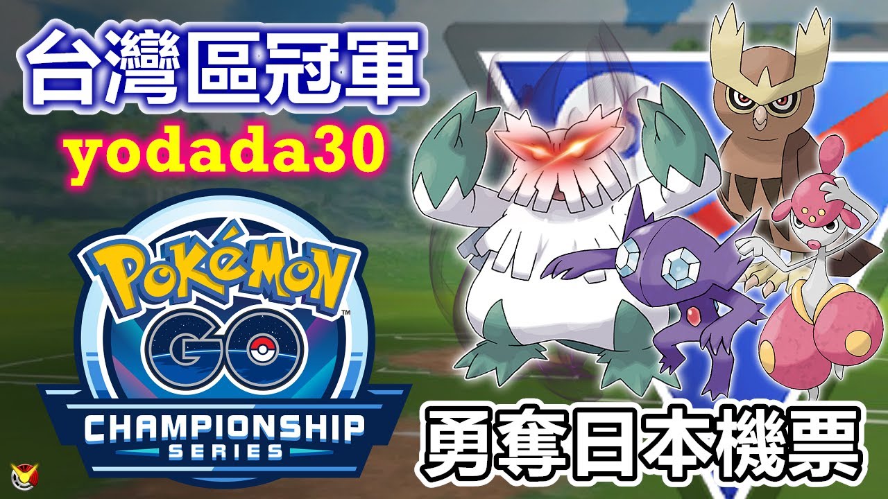 【世界預選賽】台灣區冠軍yodada 暗影暴雪王勇奪日本機票 16強實戰紀錄 (上) 【小腸Vic】| PokémonGO | WCS |