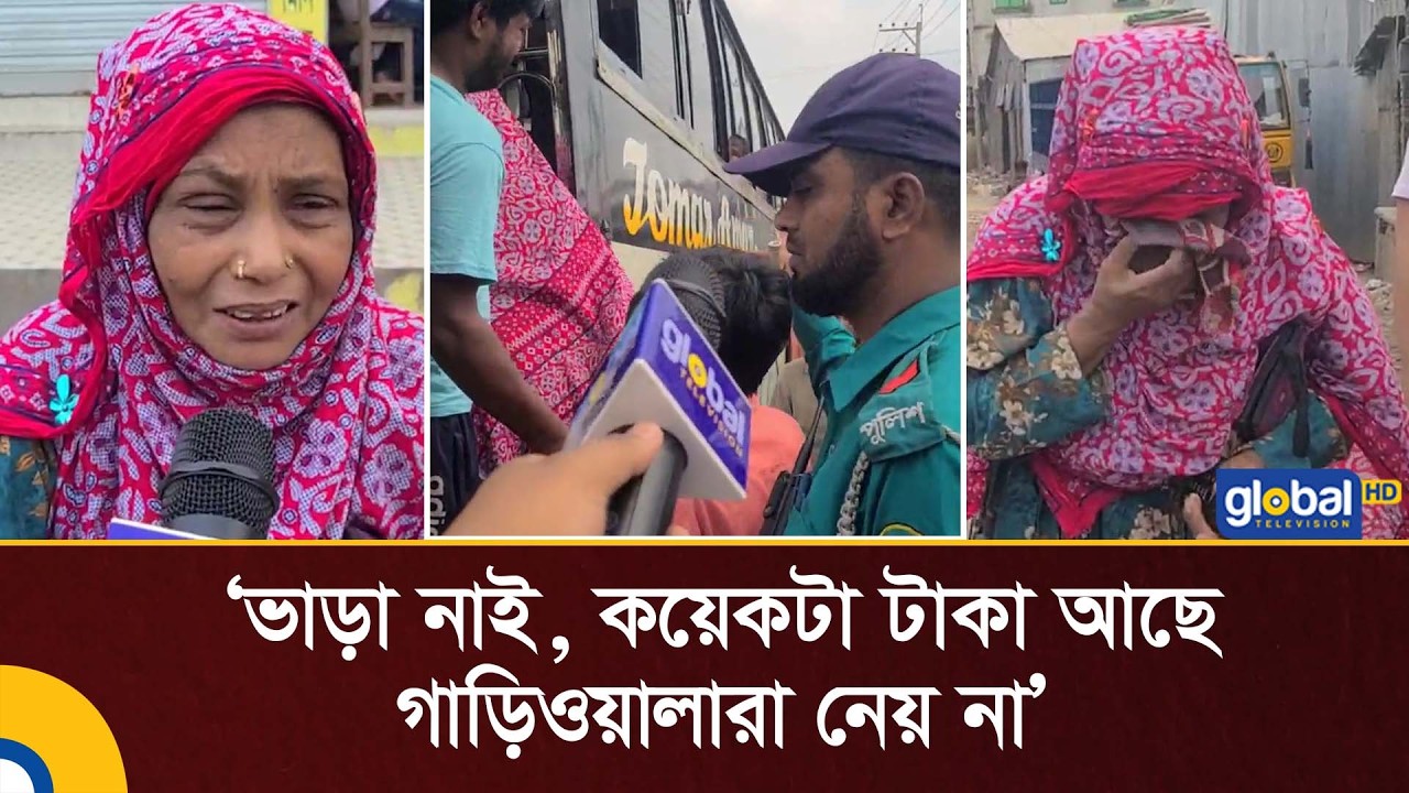 ভাড়া নাই, কয়েকটা টাকা আছে গাড়িওয়ালারা নেয় না: বৃদ্ধা মহিলা | Global TV News
