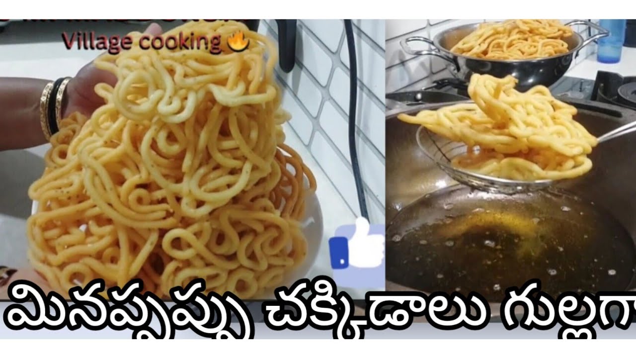 సంక్రాంతి specialమినప్పప్పు చక్కిడాలు😋👍ఎంతోఈజీగా టేస్టీ గాగుల్లగా కరకరలాడుతా వస్తాయివన్అవర్ లో ready