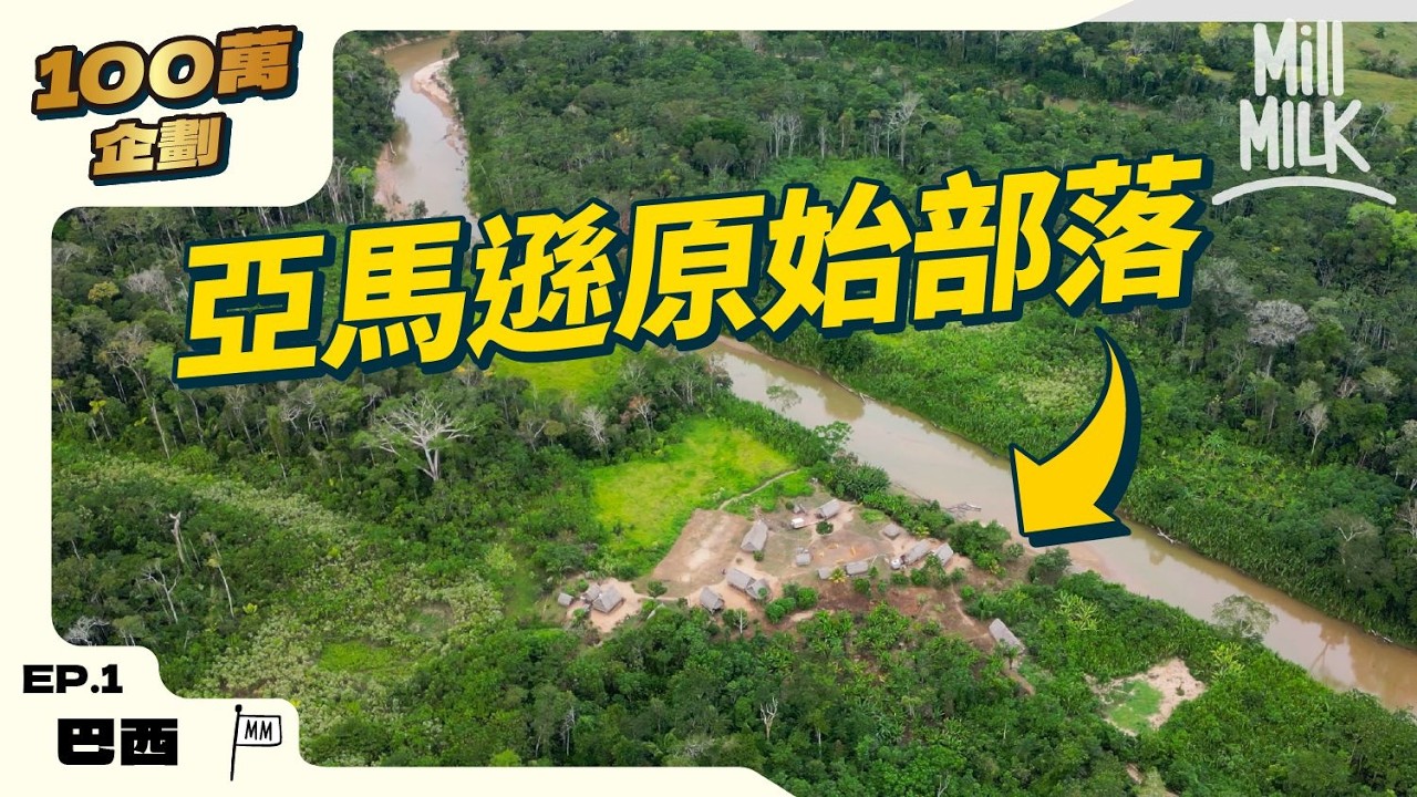#MM｜巴西亞馬遜原始部同原住民生活一星期 河中沖涼洗衫捉魚  原住民打獵鸚鵡猴子 雨林竟然有Starlink上網顛覆原住民生活？參加拍賣大會以物易物解構禮物經濟｜#100萬訂閱系列 #帶住Mox出發