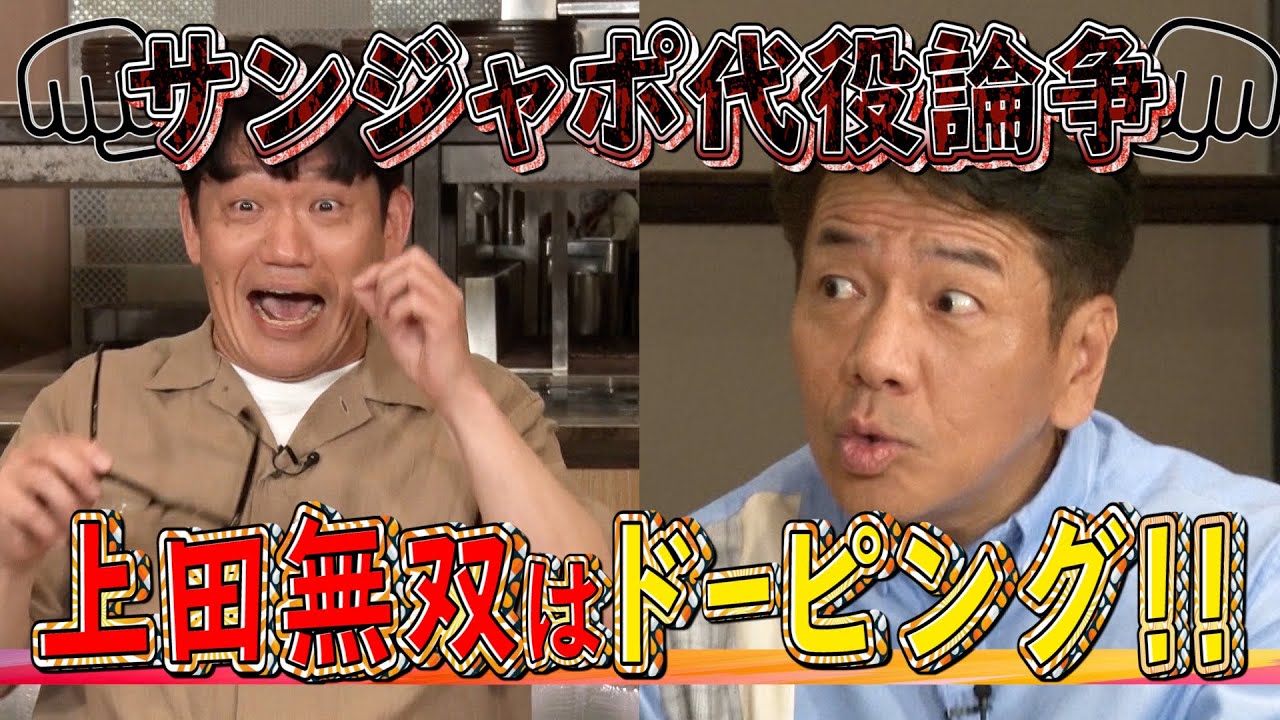 【太田上田＃２９３①】上田さんをサンジャポの代役に起用したのはドーピングです