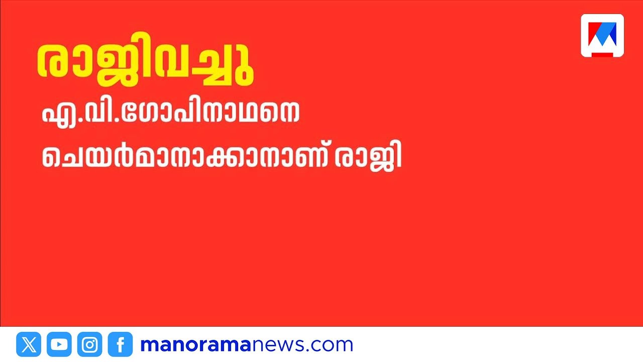 ഗുരുവായൂർ ദേവസ്വം ചെയർമാൻ വികെ വിജയൻ രാജി വെച്ചു; എവി ഗോപിനാഥനെ ചെയർമാനാക്കാനാണ് നീക്കം ​|Guruvayur