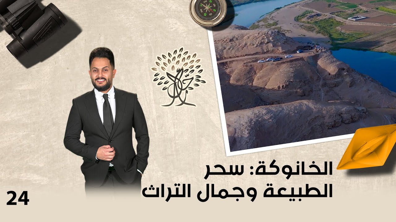 الخانوگه : سحر الطبيعة وجمال التراث - رحال م٥ - الحلقة ٢٤