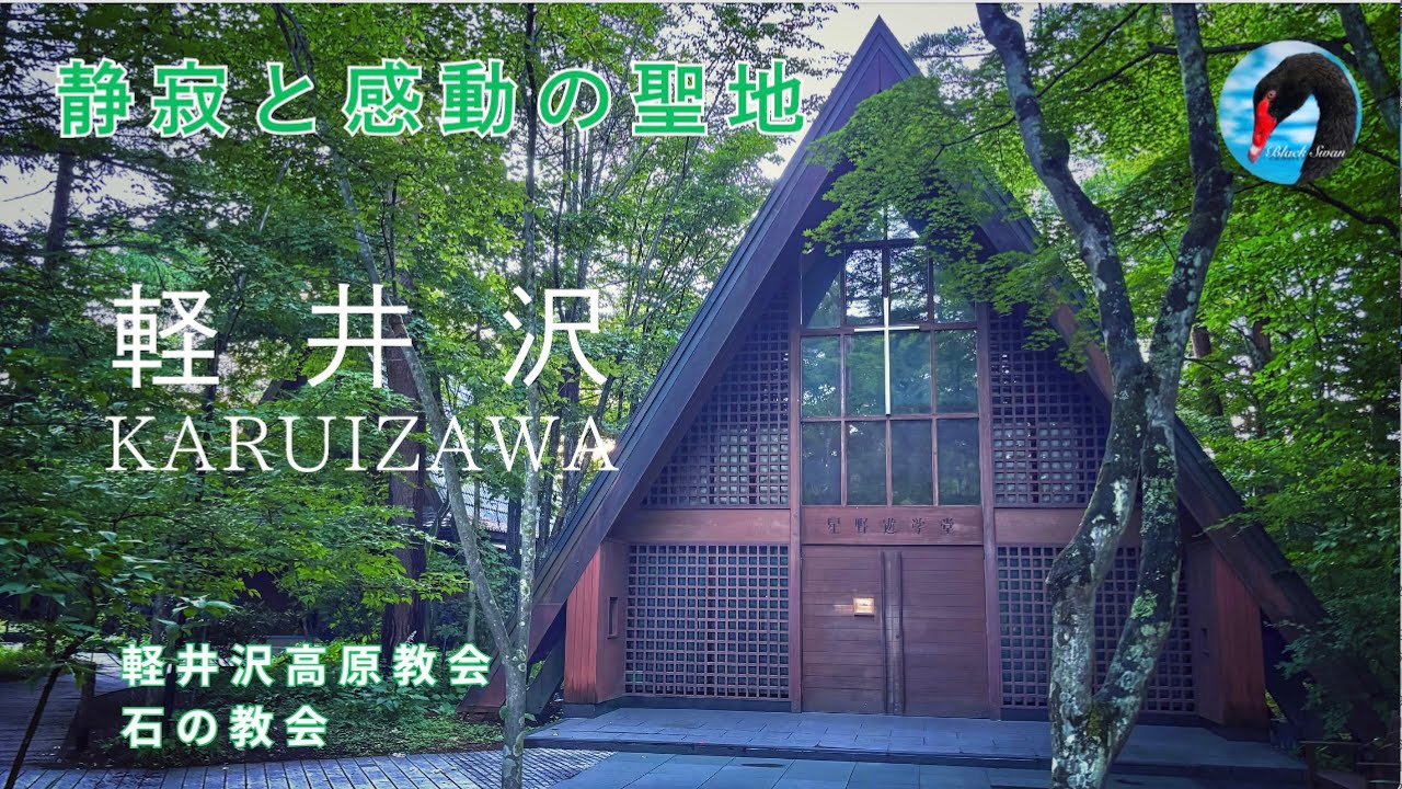 静寂と感動の聖地　軽井沢高原教会　石の教会